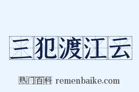 三犯渡江云是什么意思的图片